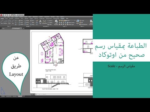 فيديو: كيفية طباعة رسم من AutoCAD