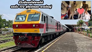 เกิดเหตุไม่คาดคิดบนรถไฟขบวน 172 นั่งจากสุไหงโกลกไปหาดใหญ่