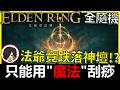 【阿貝】艾爾登法環｜但只能用『魔法』刮痧...撿到魔法就得換！🔴再次挑戰大蛇+岳母超坦組合...｜全隨機MOD法爺竟跌落神壇｜S26#26