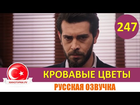 Кровавые цветы 247 серия на русском языке [Фрагмент №1]