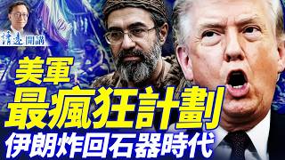 《華郵》曝美軍最瘋狂行動，川普部署最新武器；連爆5起！習家軍神秘死亡潮，石泰峰語出驚人；馬克龍認慫，帶頭繳納買路錢； | 靖遠開講 |唐靖遠 | 2026.04.02 #靖遠開講​
