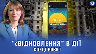 Рік “єВідновлення”: більше 100 тисяч родин звернулися за компенсацію