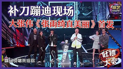【👄吐槽大会S5】蹦迪现场→大张伟单曲《张雨绮真美丽》首发，马思纯出演气氛组，补刀氛围太欢乐了！ - 天天要闻