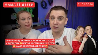 Download Lagu ПОЧЕМУ РОДСТВЕННИКИ НЕ ЗАБИРАЮТ ДЕТЕЙ ИЗ ДЕТДОМА🥺 БРАТЬЯ, СЕСТРЫ НАШИХ ДЕТЕЙ🥺 МАША ВОСПИТЫВАЕТ ПАШУ😂 MP3