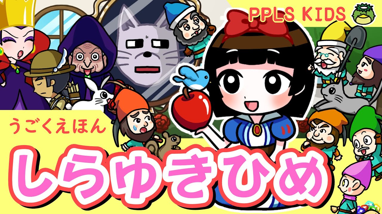 白雪姫 世界の童話08 Snow White - YouTube