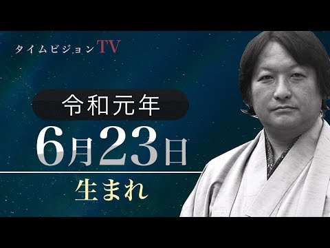 令和元年（2019年）6月23日生まれの「命式」【鳥海伯萃】
