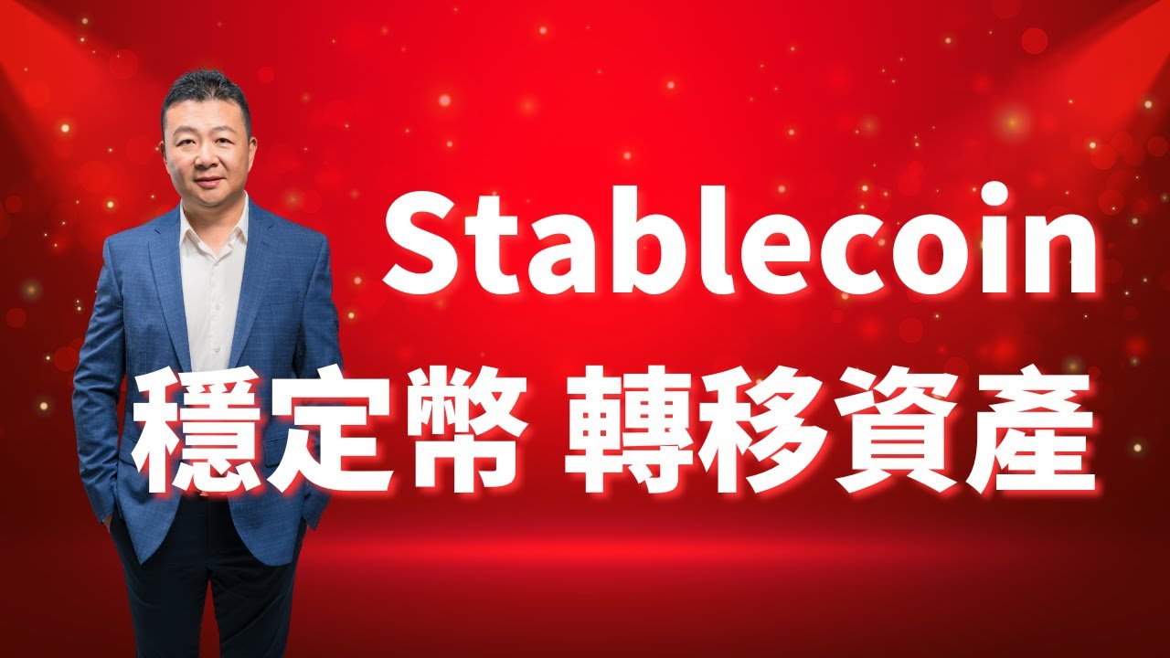 穩定幣是什麼？為什麼會有穩定幣？穩定幣有什麼用？穩定幣安全嗎？普通人為什麼買穩定幣？