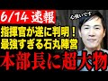 【本部長判明】選対チームを取り仕切る本部長が遂に判明！予想外の超大物に驚愕【安芸高田市/石丸市長/清志会/石丸伸二】