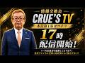 5月19日(火)17時~生配信💖『クルーズTV 情報交換会』RV最新情報 GCR QFS 通貨評価替え NESARA GESARA トランプ大統領 ベトナムドン イラクディナール ベーシックインカム