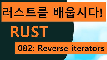 프로그래밍 언어 러스트를 배웁시다! 082 Easy Rust in Korean: reverse iterators