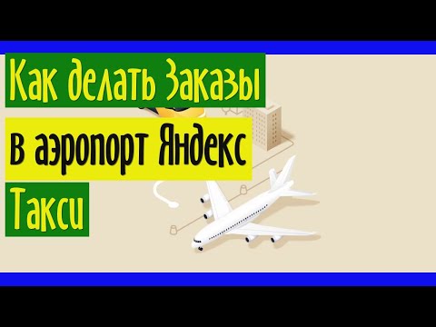 Заказы в аэропорт Яндекс Такси: очередь, тарифы, стоимость, бесконтактный пропуск, встреча