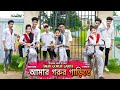 Amar Gorur Garite 2.0 |আমার গরুর গাড়ীতে | School love Story | Dance video |Trending song| studio sm