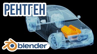 картинка: Рентген модели | Blender l GameDev | MFG3D | Render