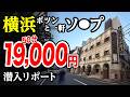 【50分19,000円】ポツンと1軒ソー〇を横浜で発見した！脱サラした50歳男がyoutuberとして人生逆転する崖っぷちドキュメント