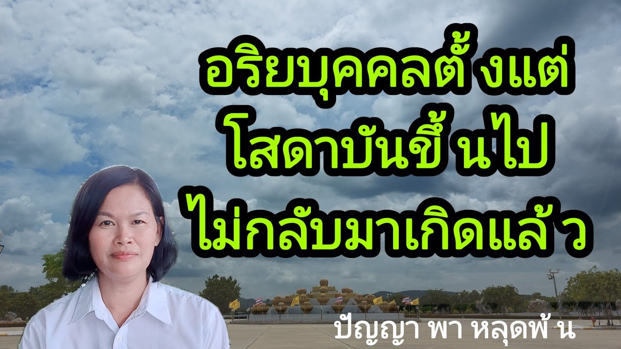 Ep.58 อริยบุคคล ตั้งแต่โสดาบันขึ้นไป ไม่กลับมาเกิดแล้ว