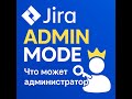Режим администратора в Jira простыми словами