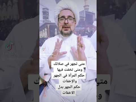 متى تجهر في صلاتك ومتى تخفت فيها هل يجب الجهر على المرأة على رأي السيد الشهيد والسيد السيستاني
