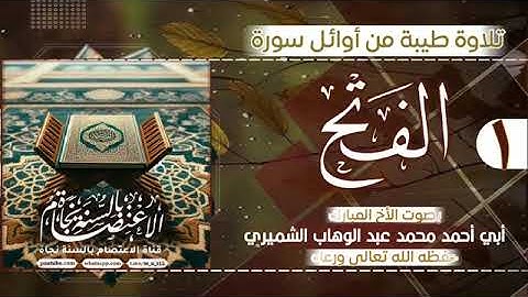 تلاوة الصباح من سورة الفتح بصوت الأخ الفاضل محمد بن عبد الوهاب الشميري حفظه الله