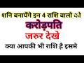 17 जनवरी से 4 राशि बनेंगे मालामाल करोड़पति । क्या आपकी भी राशि है इनमे से जरूर देखे