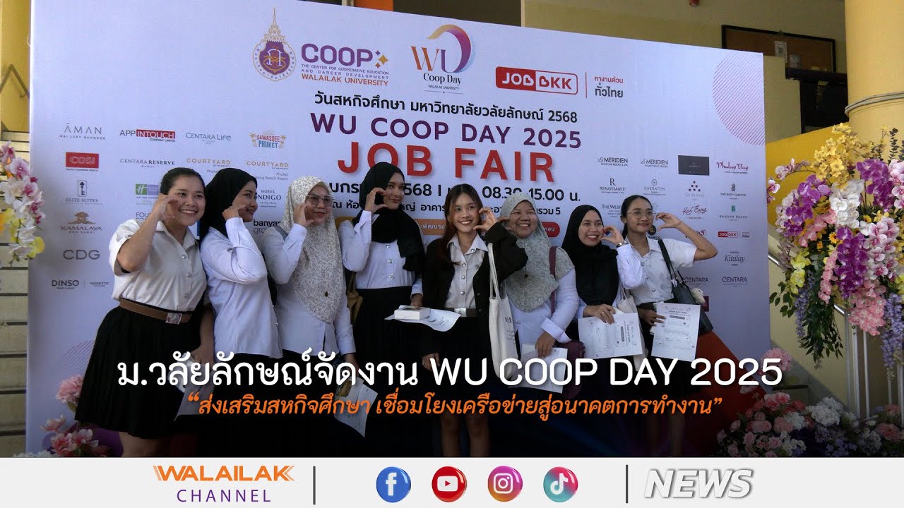 ม.วลัยลักษณ์จัดงาน WU COOP DAY 2025 ส่งเสริมสหกิจศึกษา เชื่อมโยงเครือข่ายสู่อนาคตการทำงาน