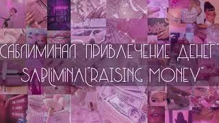 Саблиминал ПРИВЛЕЧЕНИЕ ДЕНЕГ.Sabliminal RAISING MONEY