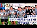 【日本代表】アジア杯初戦見据え強度アップ【練習ハイライト】