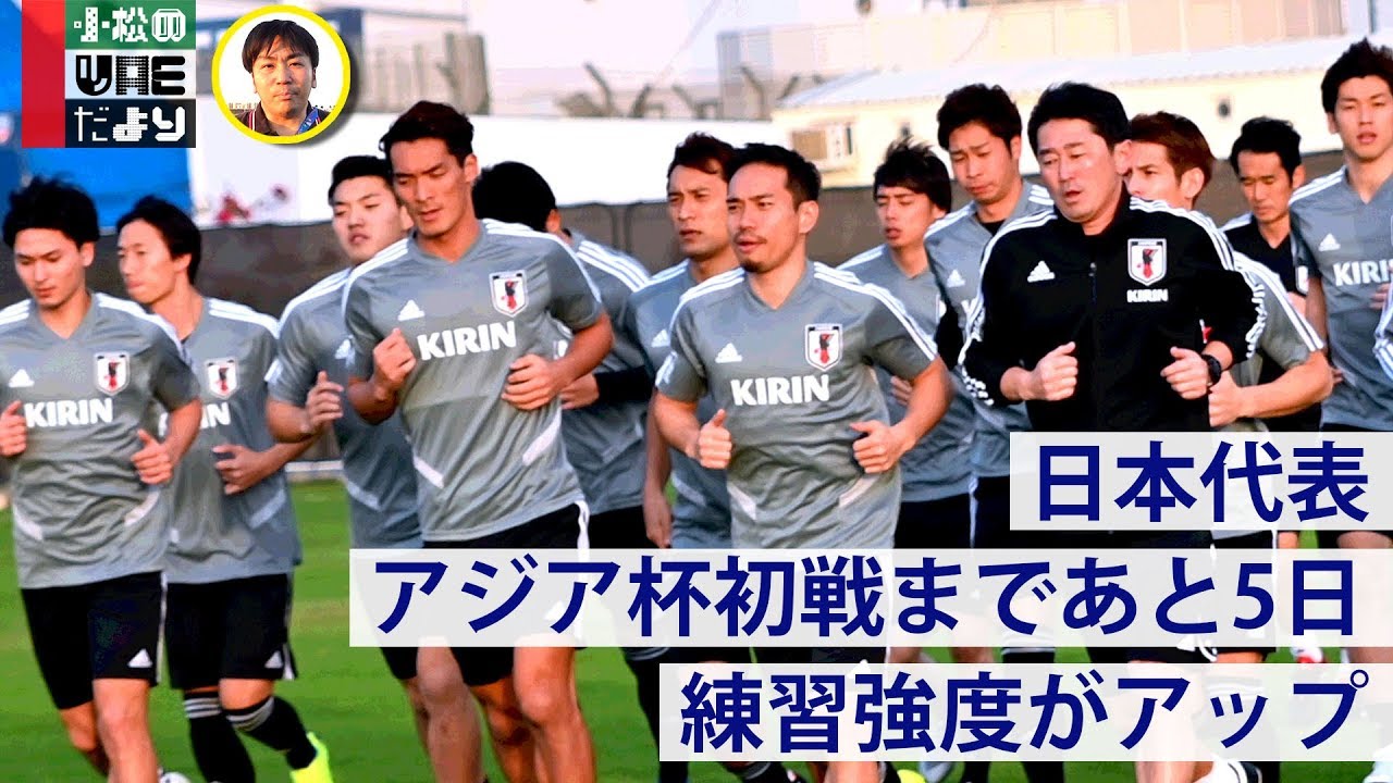 日本代表 アジア杯初戦見据え強度アップ 練習ハイライト Youtube