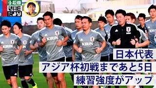【日本代表】アジア杯初戦見据え強度アップ【練習ハイライト】