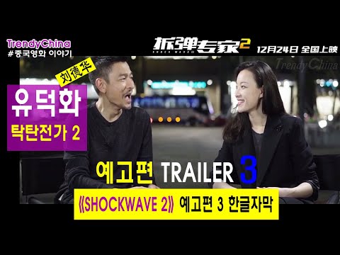 [한글자막] 유덕화 刘德华 여배우 케미버전 탁탄전가2 예고편3 拆弹专家2 ShockWave2  쇼크웨이브2 유청운 刘青云 SeanLau 예니 倪妮 NiNi [중국영화]