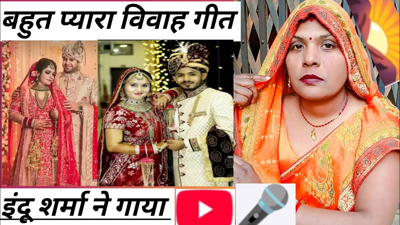 बहुत प्यारा विवाह गीत #👌 धोबैइन के दतवा मे जड़ली बतिसिया #👌 इंदु शर्मा का गाना #👌 ब्लॉक वीडियो #👌