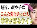 【気付かないと損です】幸せが降ってくる前に体に起こる４つの予兆。気付かない人が多いのでこれだけは知って下さい