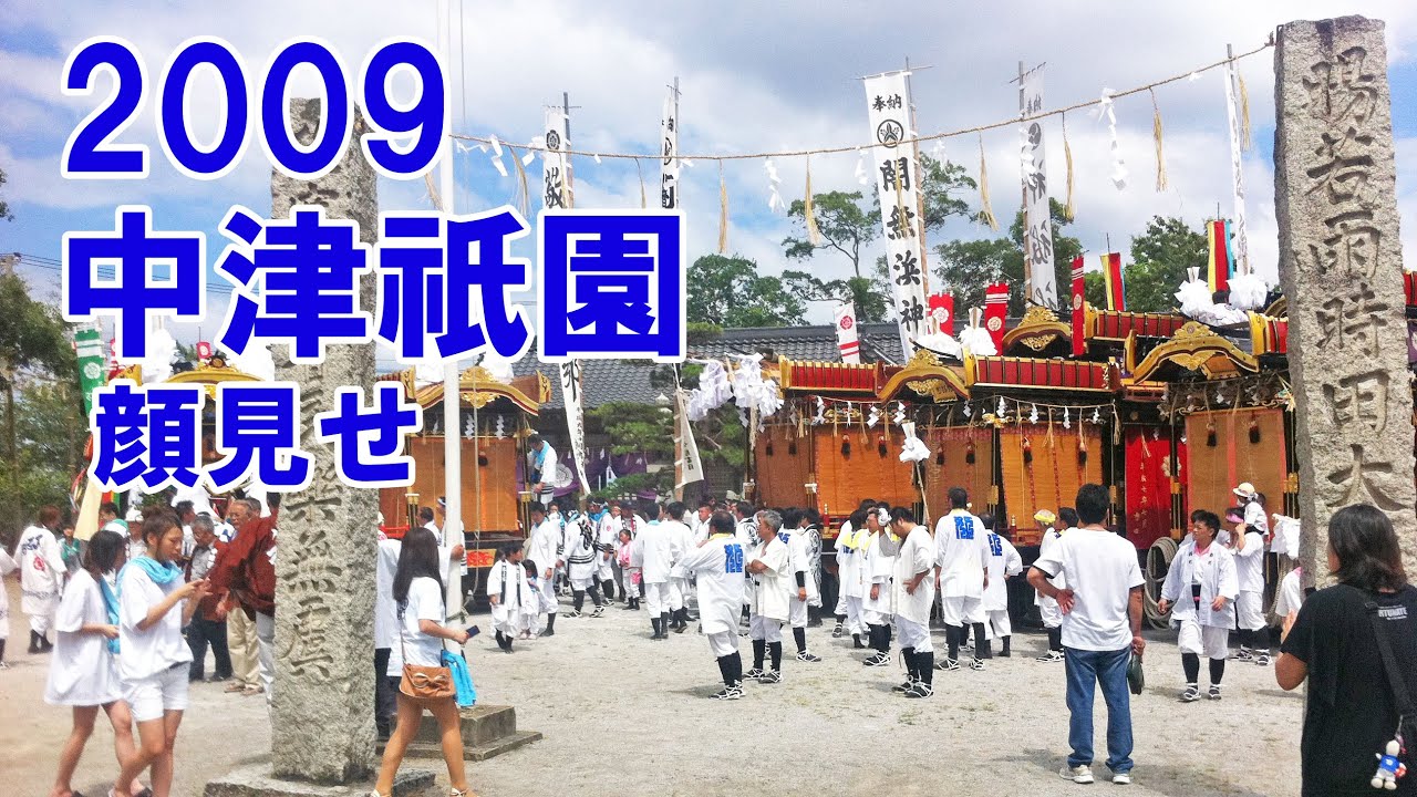 中津祇園 【 下祇園 】 平成21年 （2009） 7月19日　闇無濱神社 での顔見せ（ 下正路町舟車 ・ 姫路町踊車 ・ 桜町踊車 ・ 龍王町踊車 ・ 堀川町踊車 ・ 闇無濱神社御神輿 角木町 ）