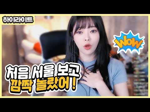 처음 서울 구경하고 신세계 체험했던 썰!
