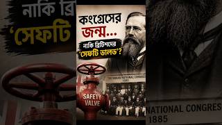 কংগ্রেস কি ব্রিটিশদের তৈরি? | Safety Valve Theory Explained | Congress History 1885
