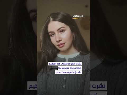 لم أعد قادرة البلوغر المصرية سلمى عبد العظيم تعلن خلع الحجاب