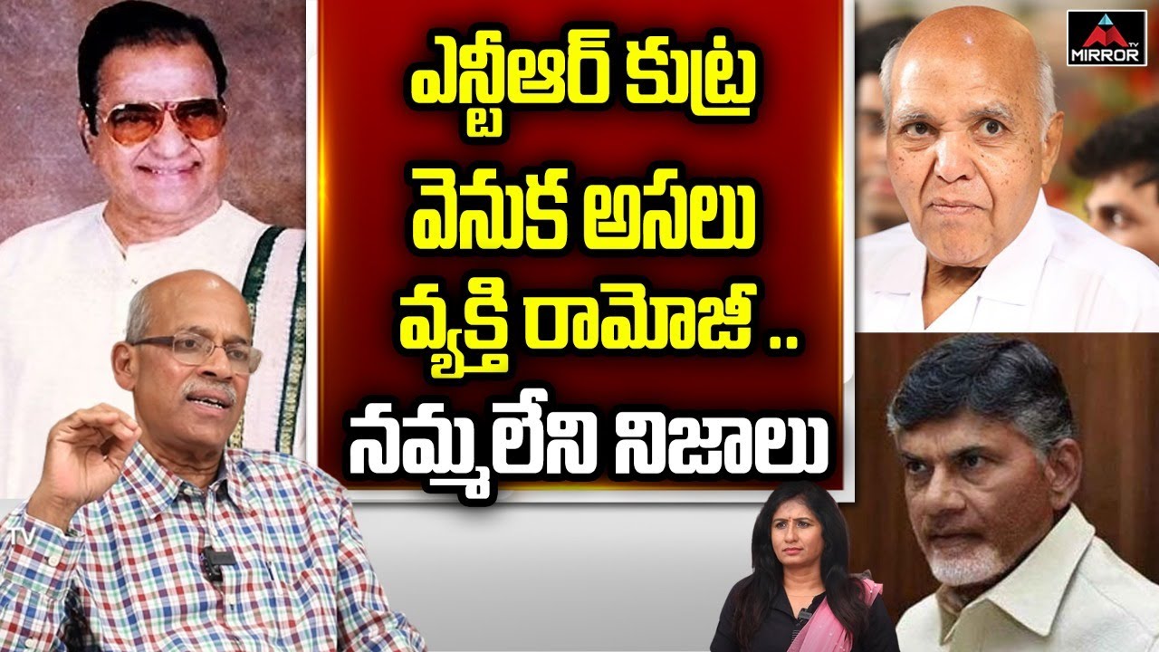 Sr Journalist CHVM Krishna Rao Reveals Unknown Facts About Ramoji Rao | NTR | Chandrababu |Mirror TV