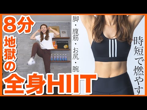 【地獄の8分】冬こそ時短で脂肪を燃やせ!!みるみる滝汗になる地獄のHIIT