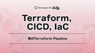 俺のTerraform Pipeline #devio2022