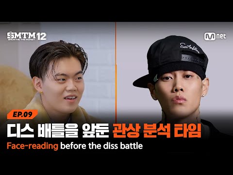 [EN/JP][SMTM12/9회] '광대 1짱 대결의 승자는?!' 디스 배틀을 앞둔 관상 분석 타임 | Mnet 260312 방송