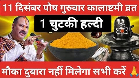 11 दिसंबर पौष गुरुवार कालाष्टमी व्रत के दिन 1 चुटकी हल्दी वाला उपाय  करे #pradeepmishraji #guruvar
