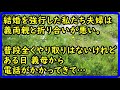 【スカッとする話・トメ】結婚を強行した私たち夫婦は義両親と折り合いが悪い。普段全くやり取りはないけれど、ある日義母から電話がかかってきて…2本立て【痛快・スカッとジャパン！】