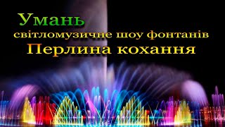 картинка: Умань. Шоу фонтанів 