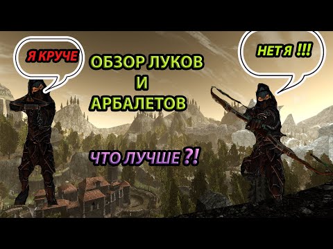 Видео: Готика 2 возвращение 2.0 Новый Баланс  особенности лука и арбалета| Что лучше?|Полный разбор