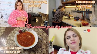 картинка: Домашний уют. Спонтанная уборка. Утром перед работой. Борщ и теплые посиделки.