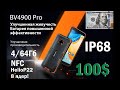 Вы ждали BV4900Pro? Дождались! 8 ядер, 4\64 и всего за 99.99$ !!!!