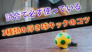 【このキックができなきゃ味方とプレーが合うはずない！】試合で必ず使う！3種類の浮き球キックのコツ