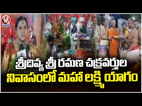 Maha Lakshmi Yagam Held at Sridevya Sri Ramana Chakravarthi’s Residence | V6 News - V6NEWSTELUGU