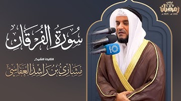 سورة الفرقان | تراويح 1446هـ - 2025م | الشيخ مشاري راشد العفاسي