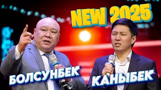 картинка: БОЛСУНБЕК менен КАНЫБЕК жарды БУЛ ОКУЯЛАР БААРЫБЫЗДЫН БАШЫБЫЗДАН ӨТКӨН