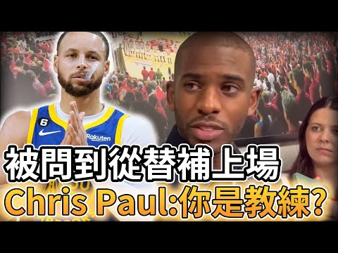 【NBA 美國職籃】Chris Paul被問到從替補上場:你是教練嗎?